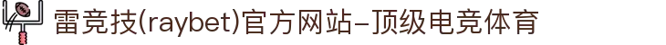 雷竞技(raybet)官方网站-顶级电竞体育