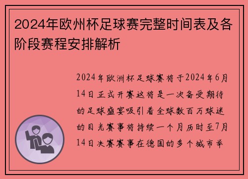 2024年欧州杯足球赛完整时间表及各阶段赛程安排解析