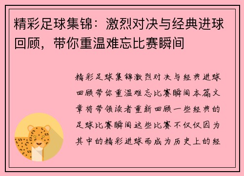 精彩足球集锦：激烈对决与经典进球回顾，带你重温难忘比赛瞬间