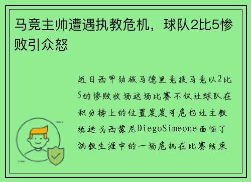 马竞主帅遭遇执教危机，球队2比5惨败引众怒