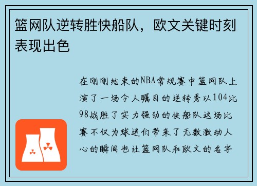 篮网队逆转胜快船队，欧文关键时刻表现出色