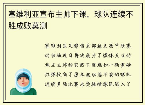 塞维利亚宣布主帅下课，球队连续不胜成败莫测