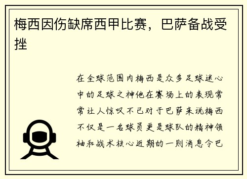 梅西因伤缺席西甲比赛，巴萨备战受挫