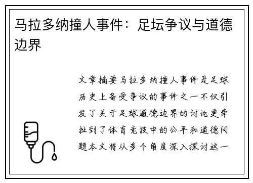 马拉多纳撞人事件：足坛争议与道德边界