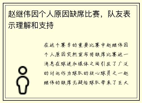 赵继伟因个人原因缺席比赛，队友表示理解和支持