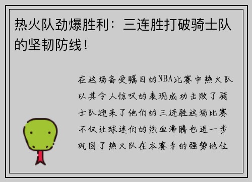 热火队劲爆胜利：三连胜打破骑士队的坚韧防线！