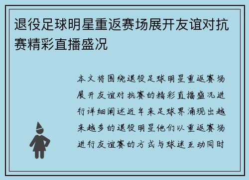 退役足球明星重返赛场展开友谊对抗赛精彩直播盛况